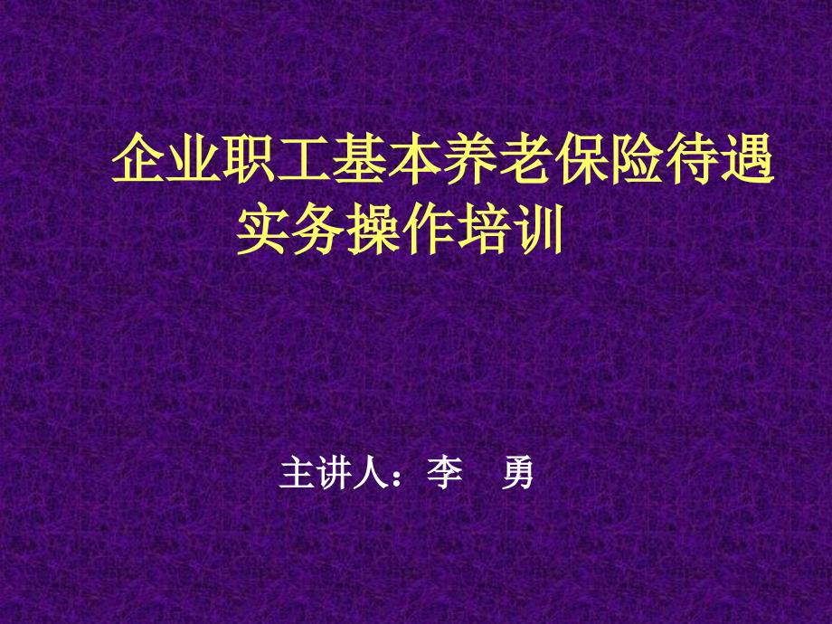 社会保险政策实务培训讲义_第1页