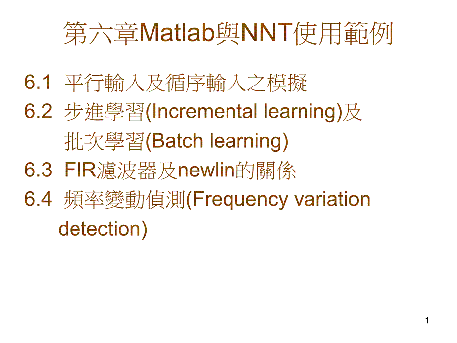 六章Matlab与NNT使用範例_第1页