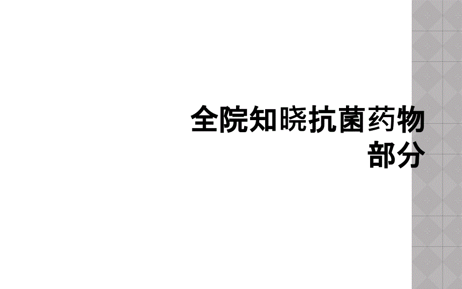 全院知晓抗菌药物部分_第1页