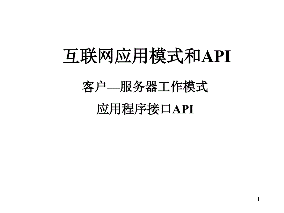 计算机网络客户服务器模式应用程序接口_第1页