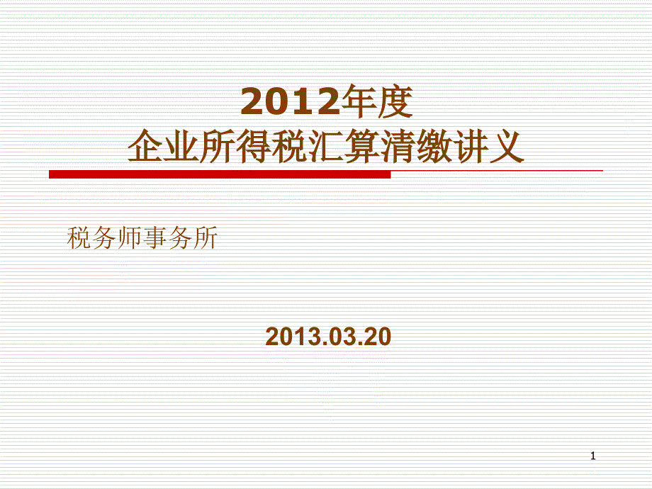 X年度企业所得税汇算清缴培训_第1页