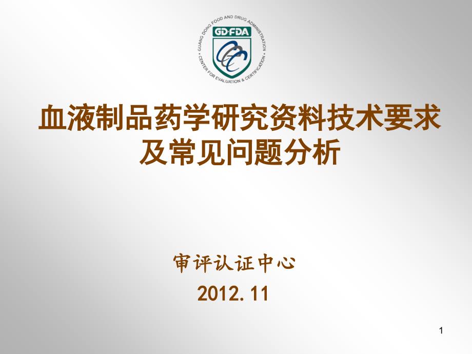 2012.11.20李璇--血液制品药学研究资料技术要求及常见问题分析_第1页