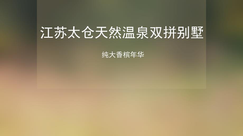 江苏太仓纯大香槟年华,长三角天然温泉别墅,独此一家,养老旅游胜地_第1页