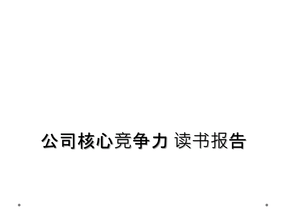 公司核心竞争力 读书报告_第1页