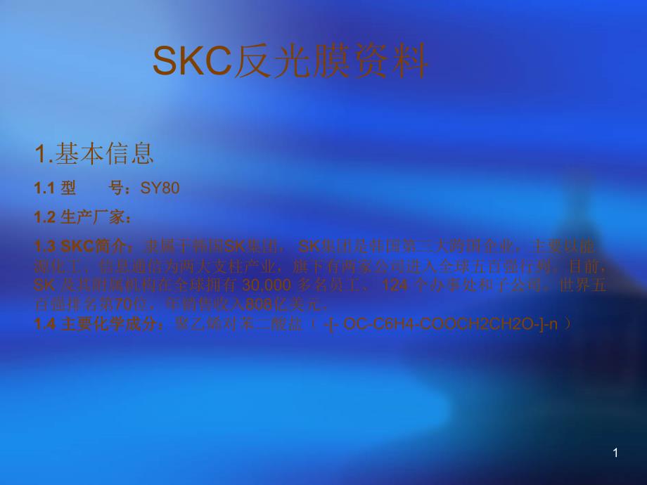 SKC反光膜培训资料_第1页