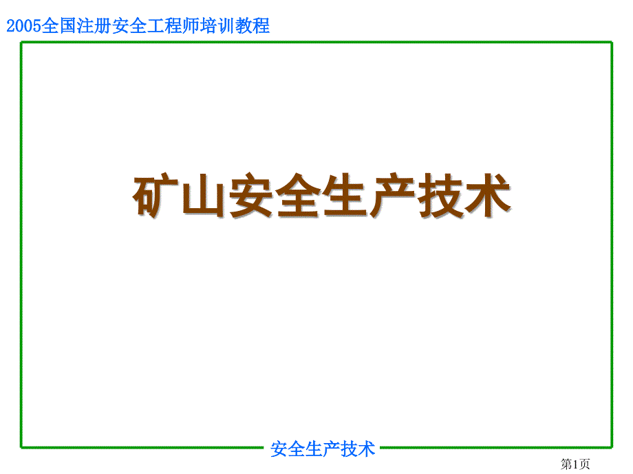 7矿山安全生产技术_第1页