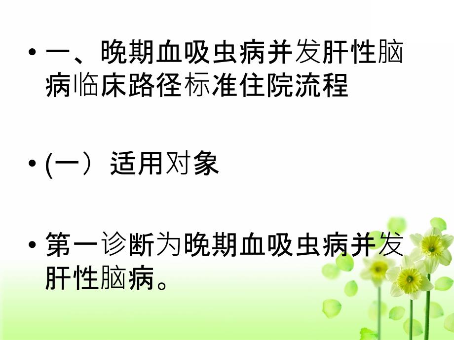 晚期血吸虫病并发肝性脑病临床路径_第1页