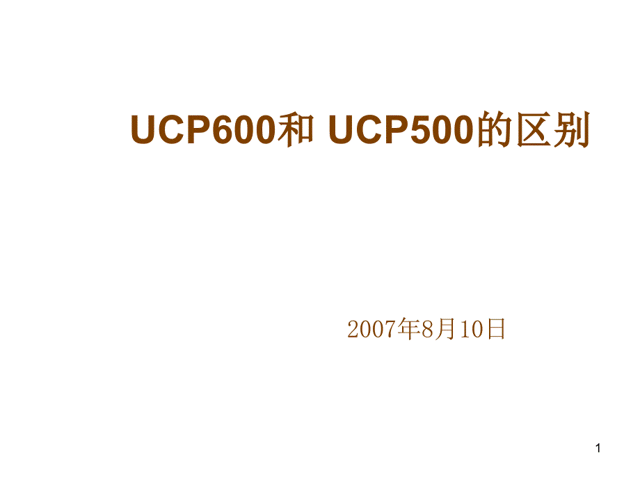 UCP500和UCP600的区别_第1页