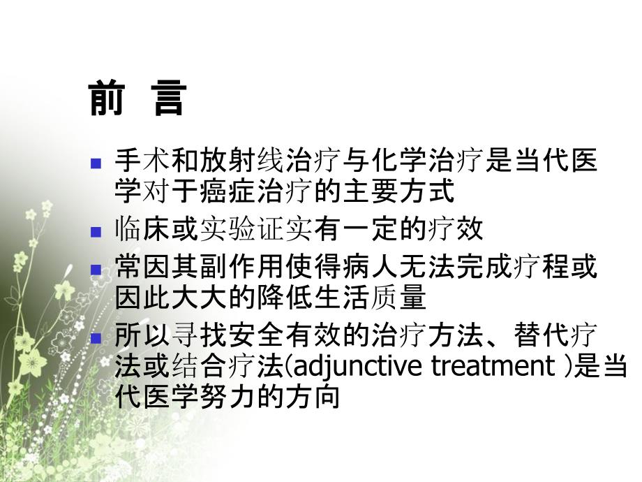 放射线治疗化疗副作用之中医药治疗_第1页