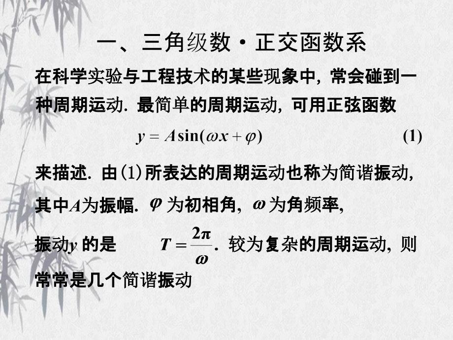 数学分析课件--傅里叶级数_第1页