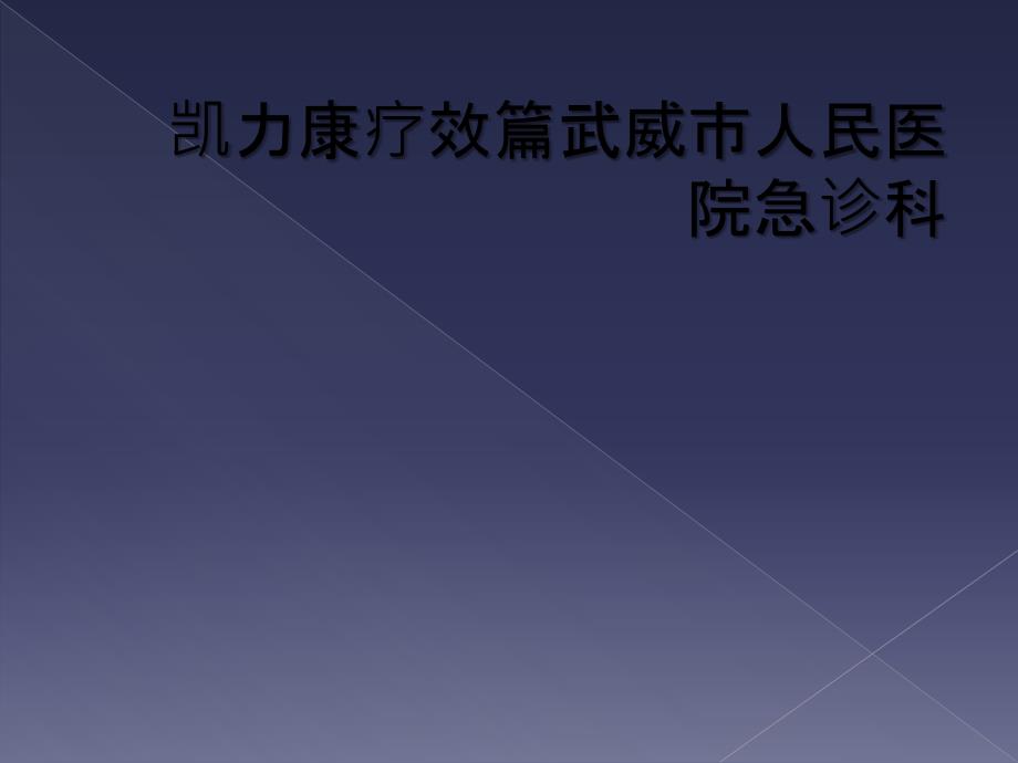 凯力康疗效篇武威市人民医院急诊科_第1页