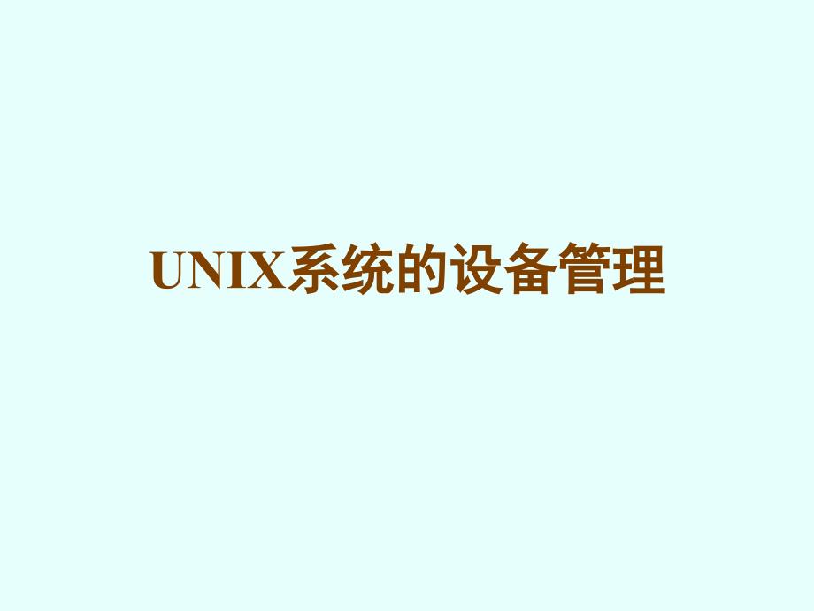 UNIX系统的设备管理_第1页