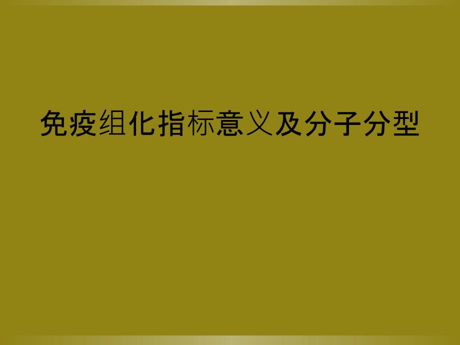 免疫组化指标意义及分子分型_第1页