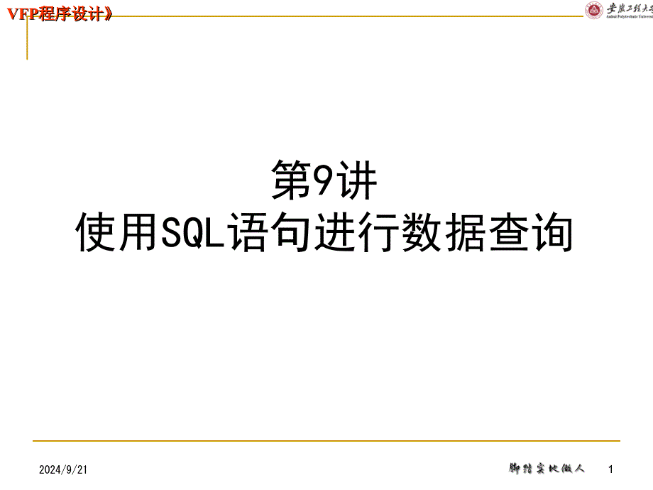 第09讲 使用SQL语句进行数据查询_第1页