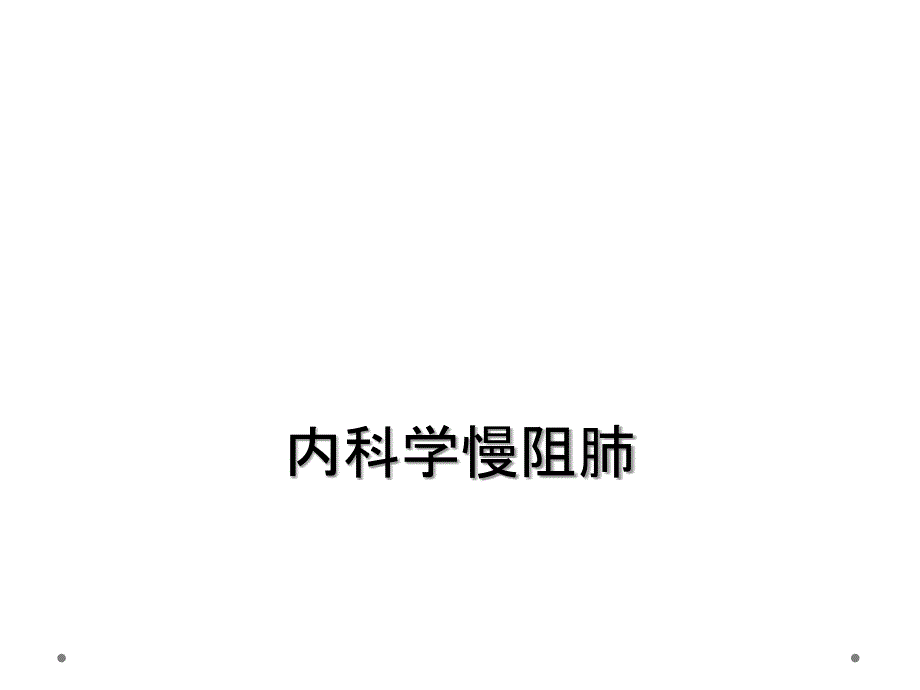 内科学慢阻肺_第1页