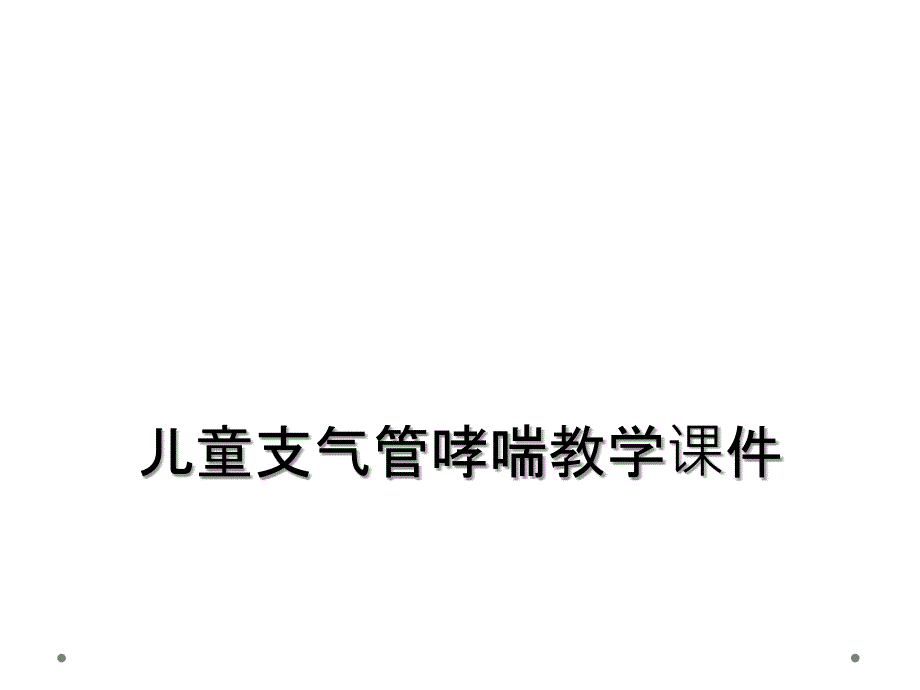 儿童支气管哮喘教学课件_第1页