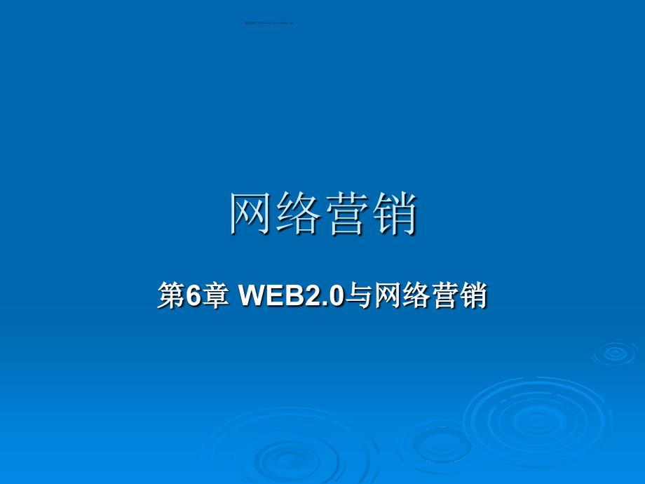 网络营销之WEB2.0与网络营销概述_第1页