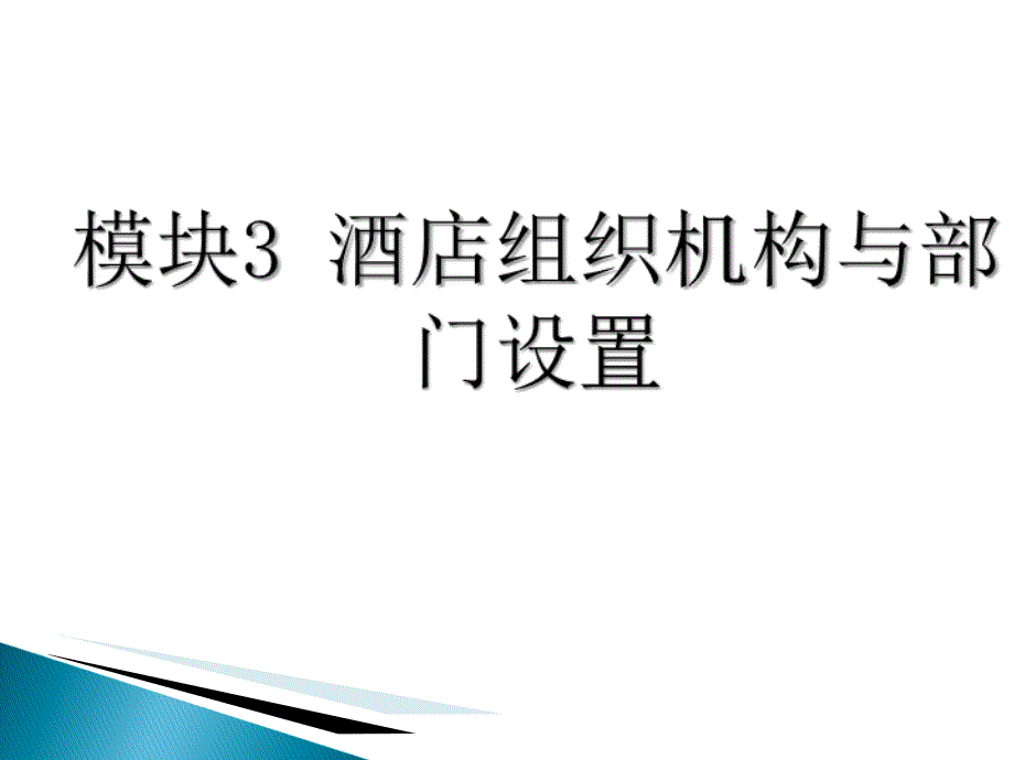 酒店组织机构与部门设置_第1页