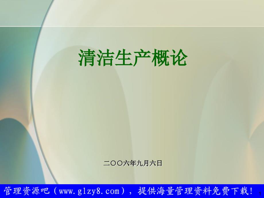 清洁生产课件《清洁生产促进法》培训教材_第1页