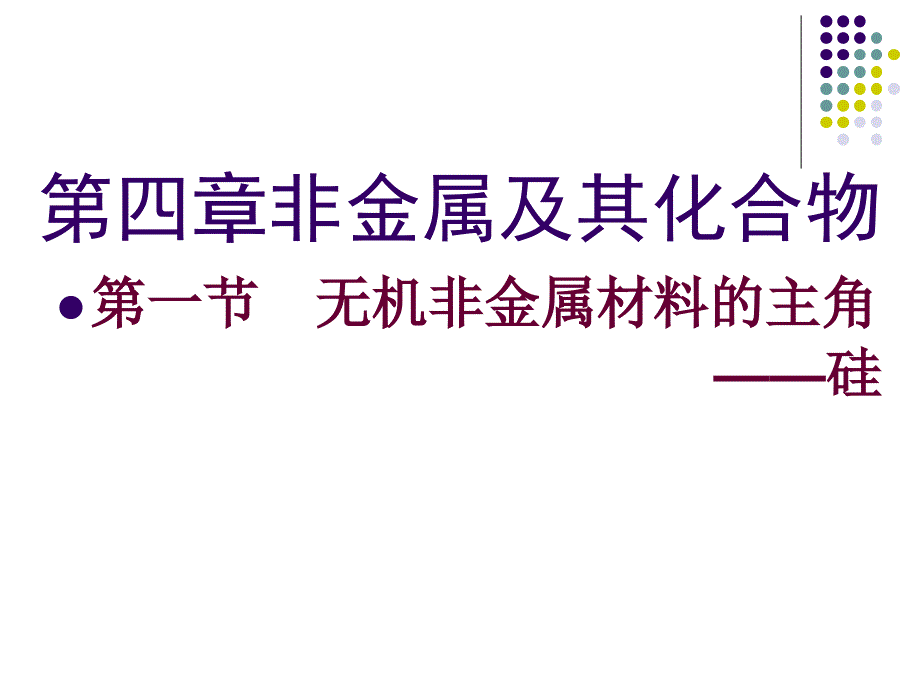 无机非金属材料的主角硅上课_第1页