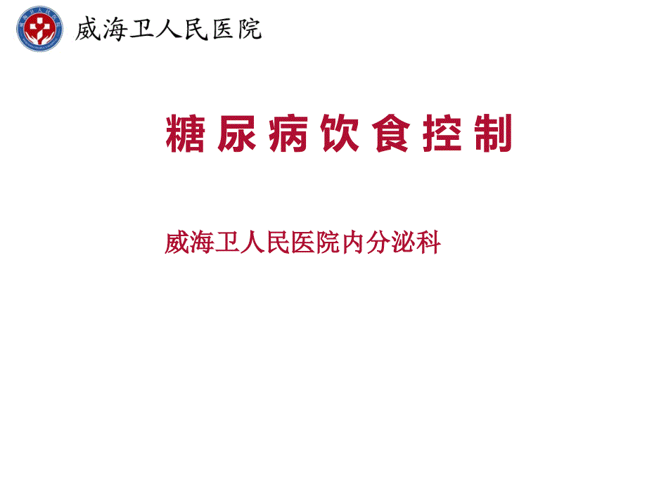 糖尿病饮食治疗方法_第1页