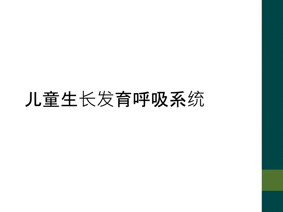 儿童生长发育呼吸系统_第1页