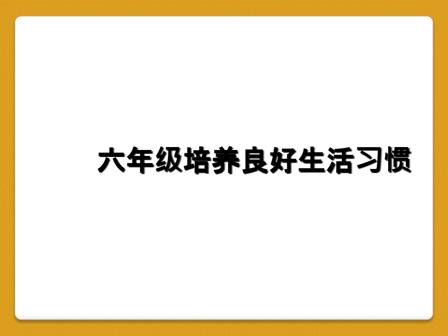 六年级培养良好生活习惯_第1页