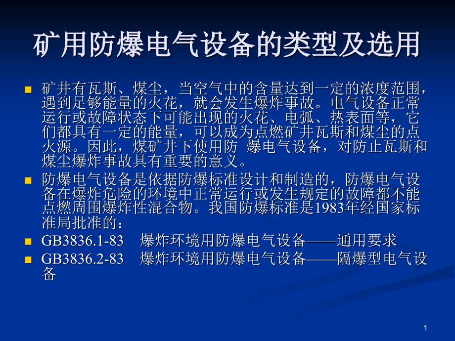 矿用防爆电气设备11_第1页