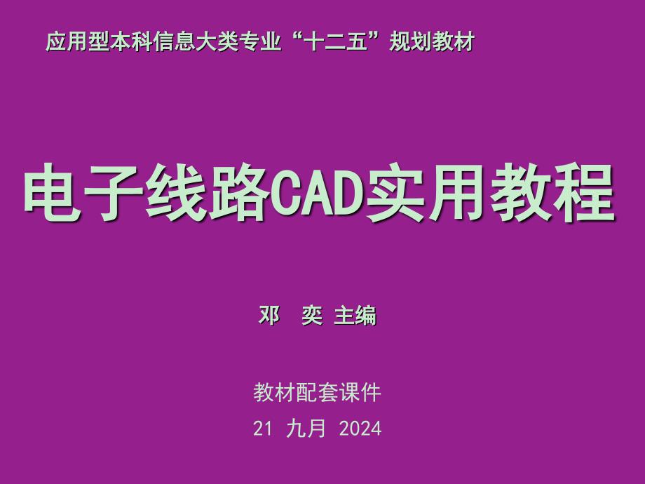 《电子线路cad实用教程》原理图的绘制_第1页