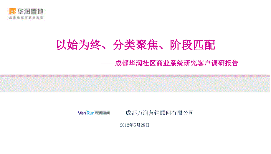 社区商业系统研究客户调研报告_第1页