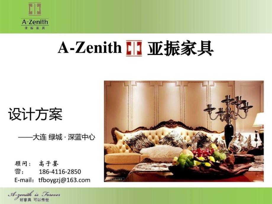 azentih大连亚振家具设计方案之绿城深蓝中心_第1页