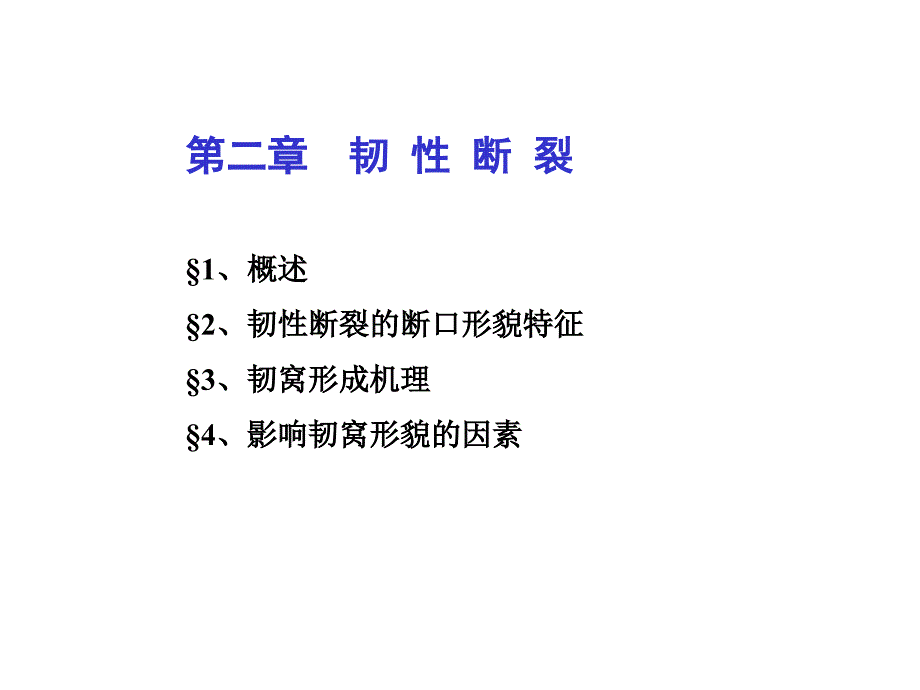 材料失效分析(第二至四章-解理断裂与沿晶断裂)_第1页