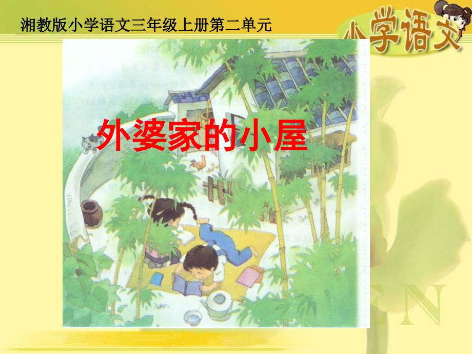 《外婆家的小屋》课件（湘教版三年级上册语文课件）_第1页