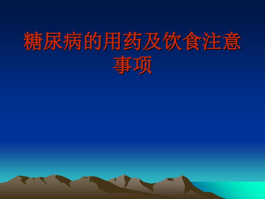 糖尿病的用药及饮食注意事项_第1页