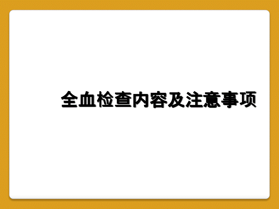 全血检查内容及注意事项_第1页