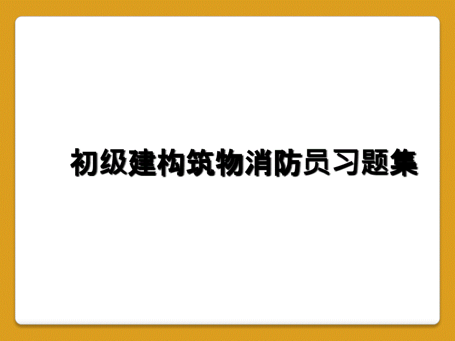 初级建构筑物消防员习题集_第1页