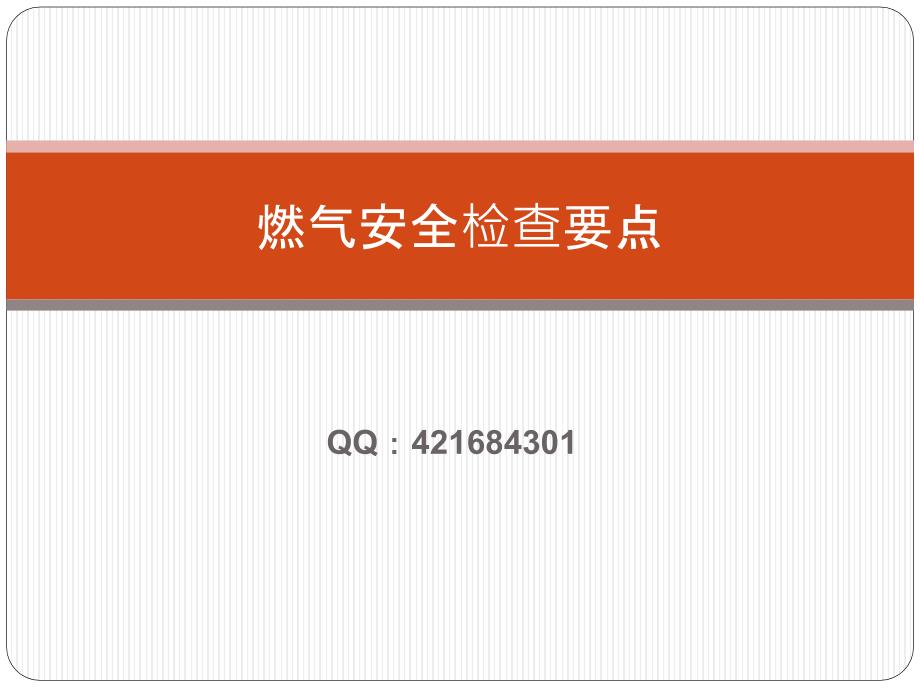 燃气安全检查要点_第1页