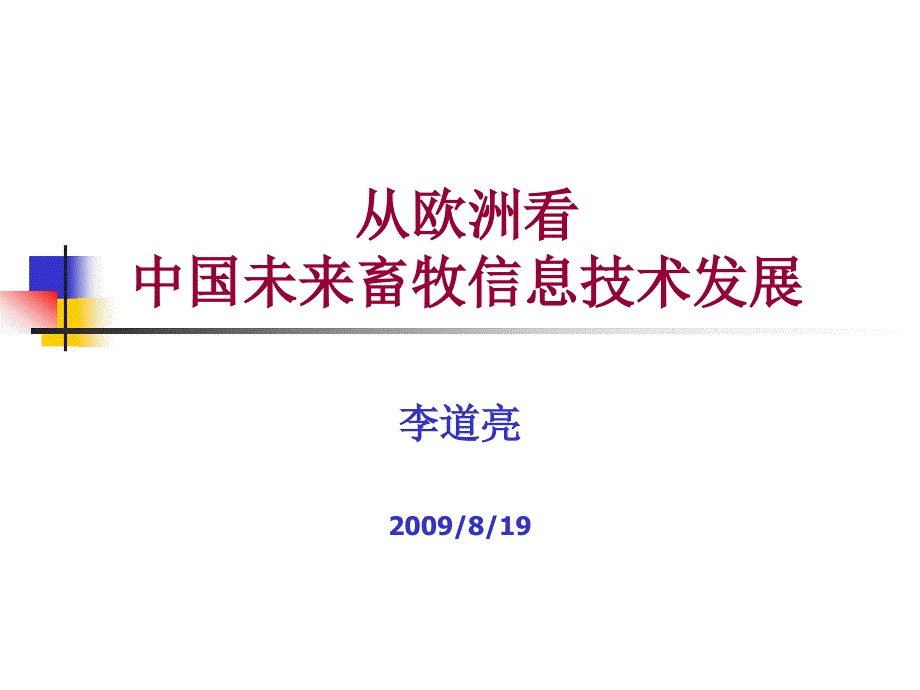 欧洲种猪场的畜牧信息管理技术_第1页