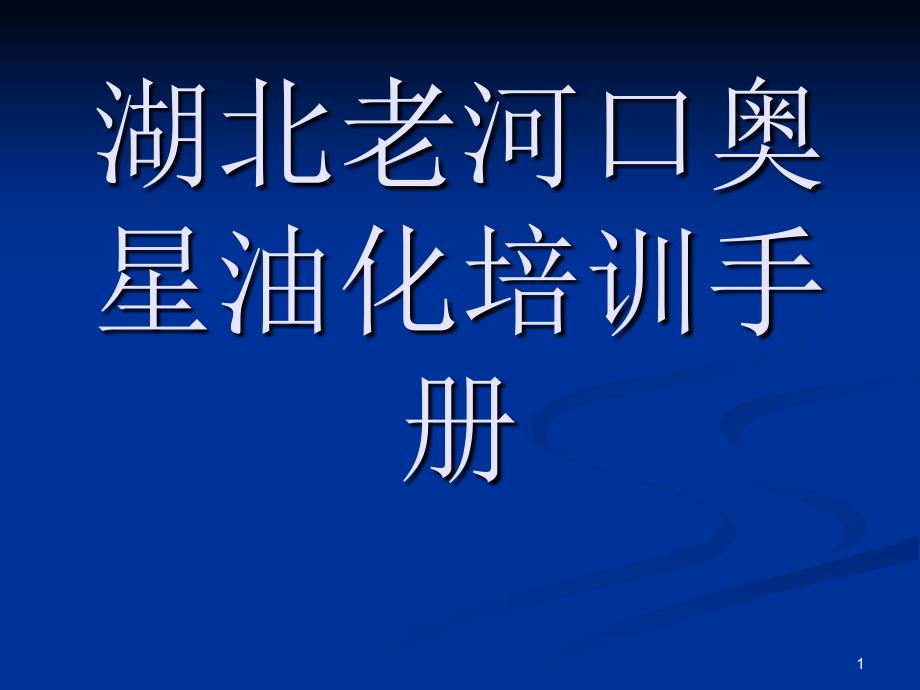 湖北老河口奥星油化真空设备培训_第1页