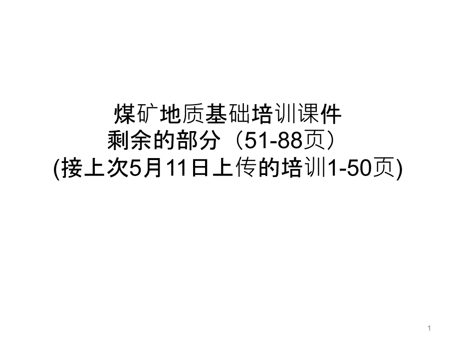 煤矿地质基础知识课件第二部分_第1页