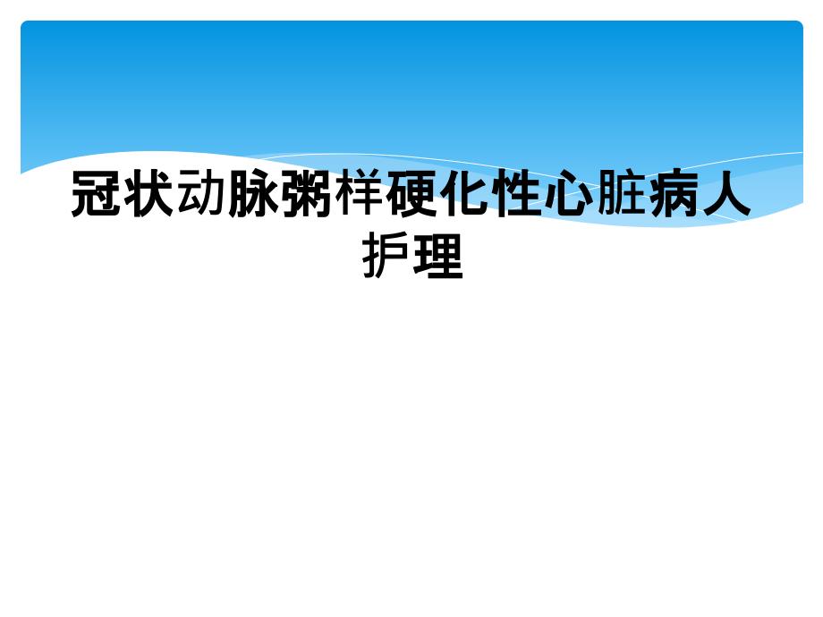 冠状动脉粥样硬化性心脏病人护理_第1页