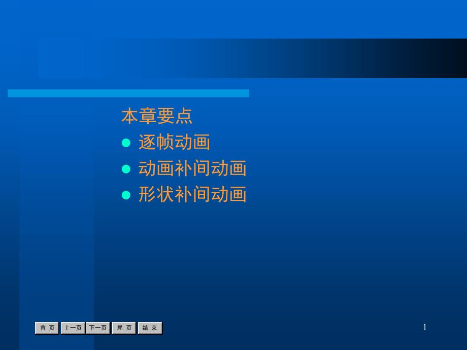模块四基础动画制作_第1页