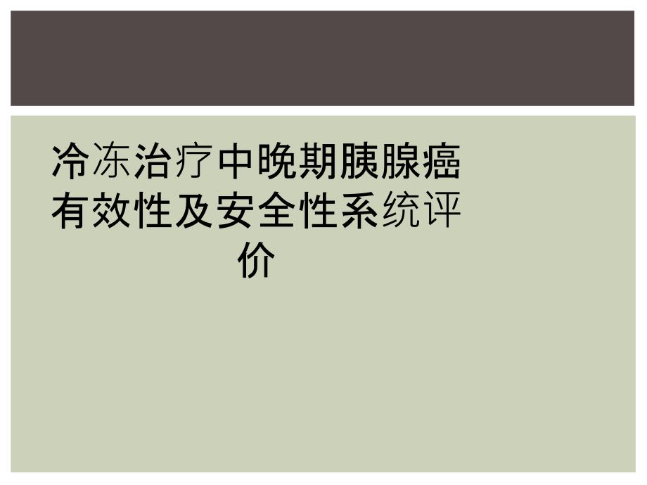 冷冻治疗中晚期胰腺癌有效性及安全性系统评价_第1页