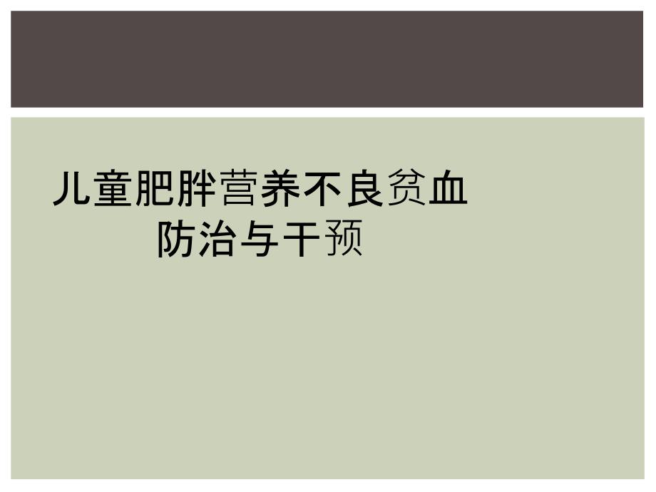 儿童肥胖营养不良贫血防治与干预_第1页