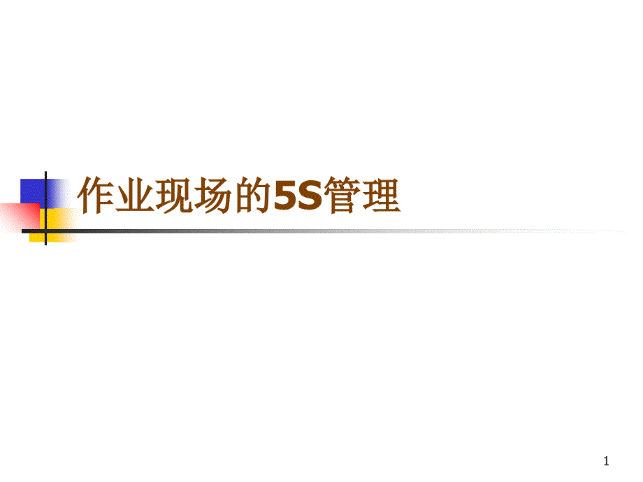 作业现场的5S管理_第1页