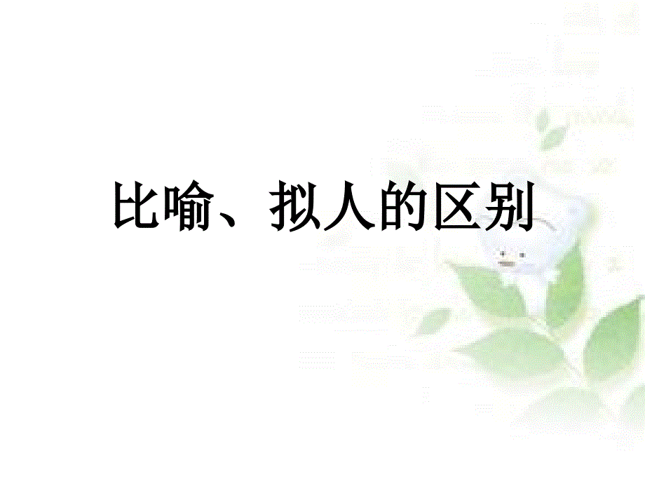 比喻拟人夸张_第1页