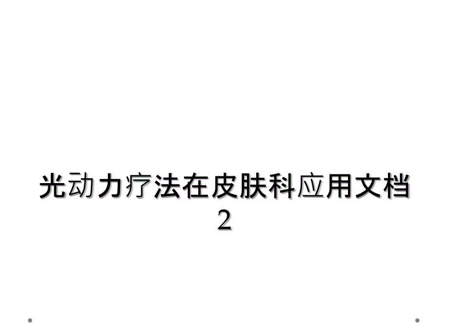 光动力疗法在皮肤科应用文档2_第1页