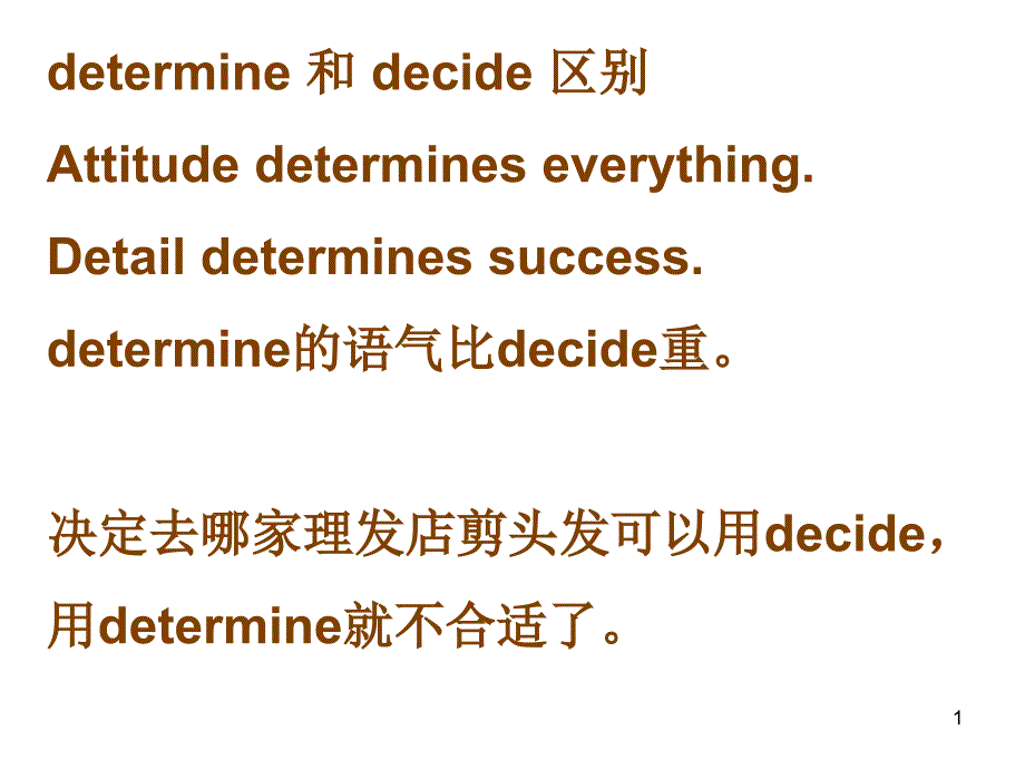 determine和decide的区分_第1页