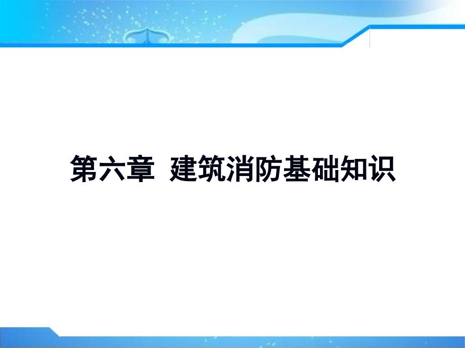 建筑物的分类及构造_第1页