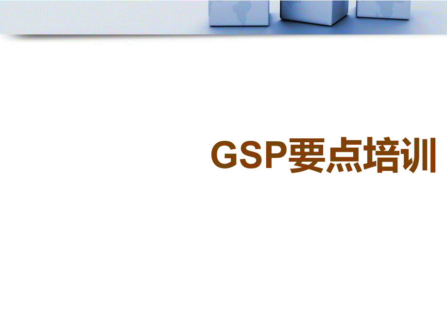 GSP要点培训知识,超好_第1页